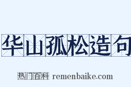 华山孤松造句是什么意思的图片